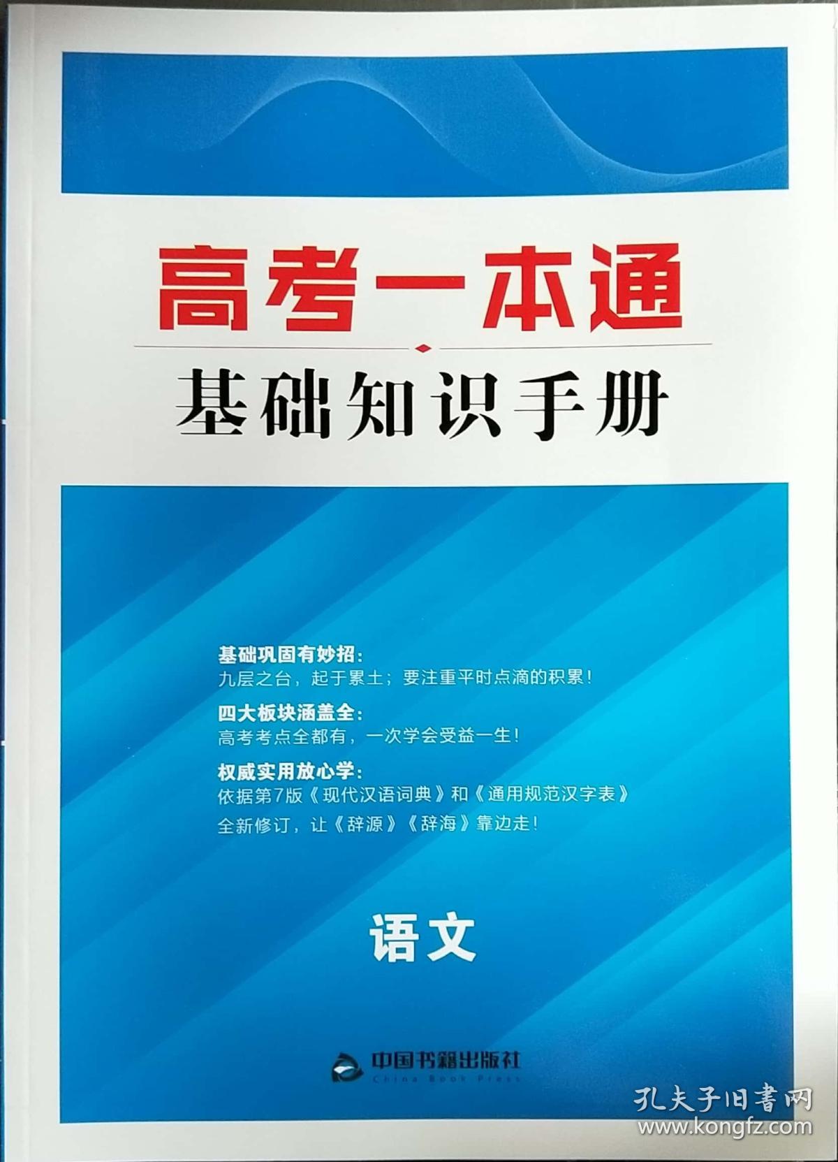 高考一本通基础知识手册中国书籍出版社语文