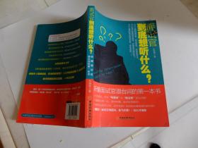 面试官到底想听什么?:听懂面试官潜台词的第一