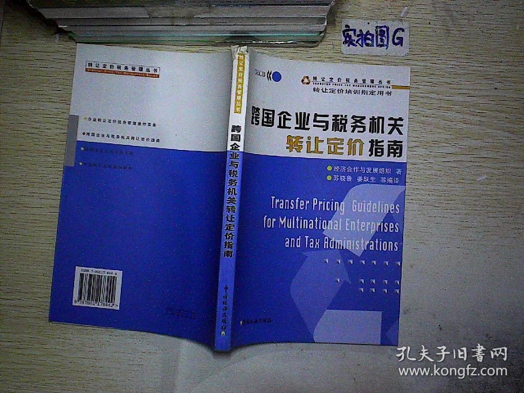 跨国企业与税务机关转让定价指南