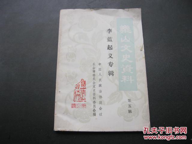 乐山文史资料第五辑 李蓝起义专辑