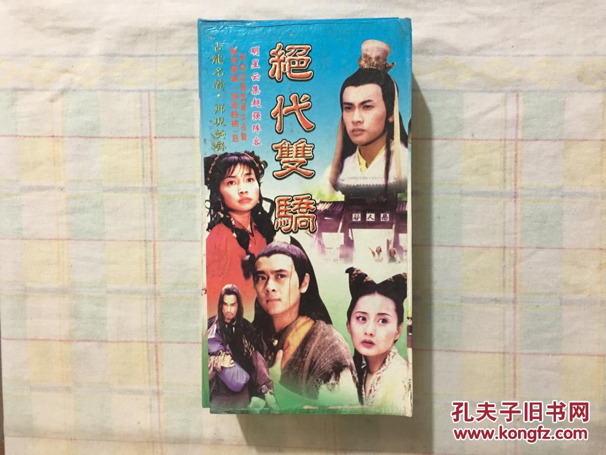 绝代双骄(林志颖,苏有朋,陈德容,候炳莹,于莉,李绮红,萧蔷/等主演)