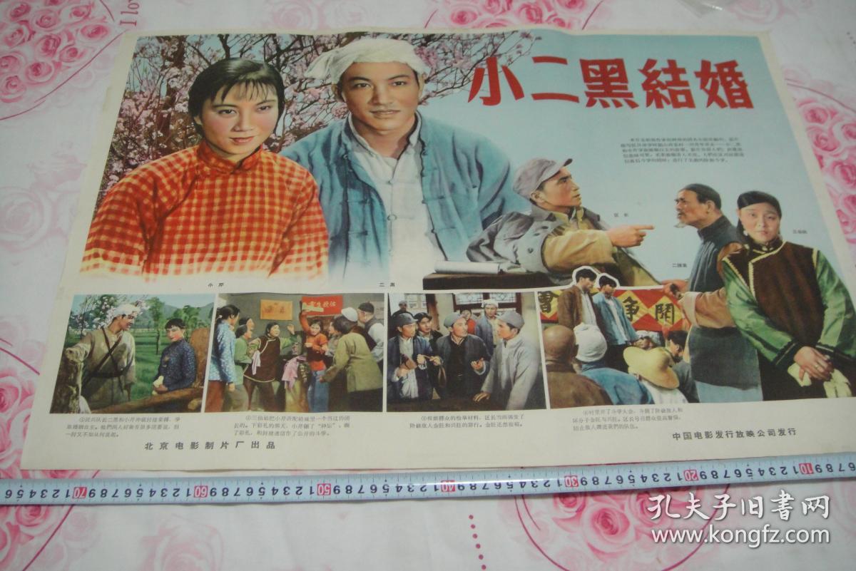 宣传画(老电影海报)92《小二黑结婚》