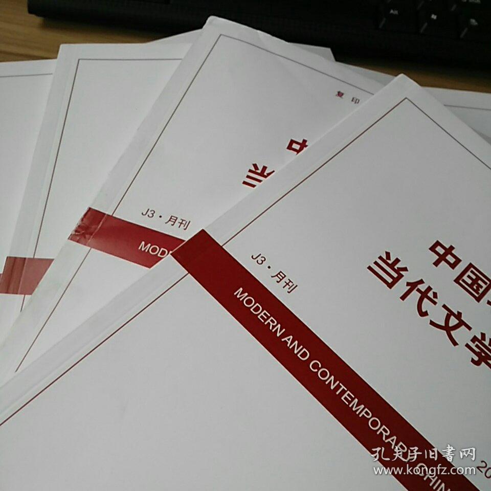 人大复印资料中国现当代文学2017年第12期