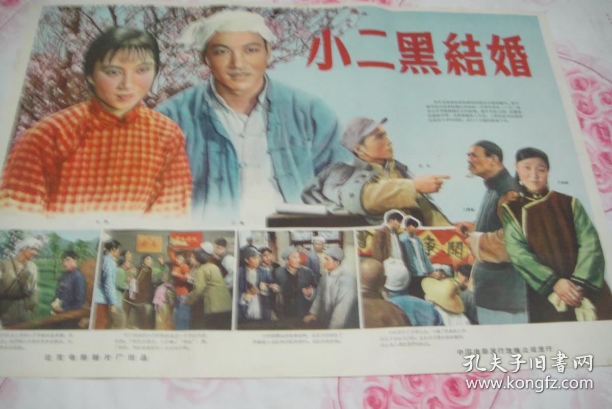 宣传画(老电影海报)92《小二黑结婚》