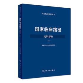 国家临床路径(内科部分)下册