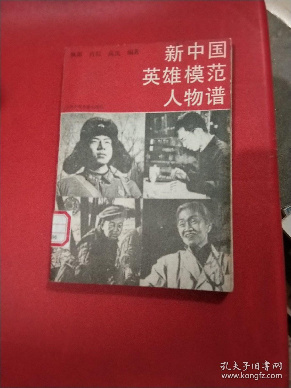 新中国英雄模范人物谱