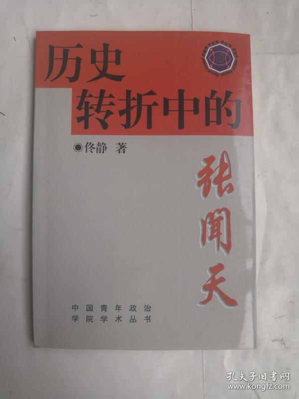 历史转折中的张闻天