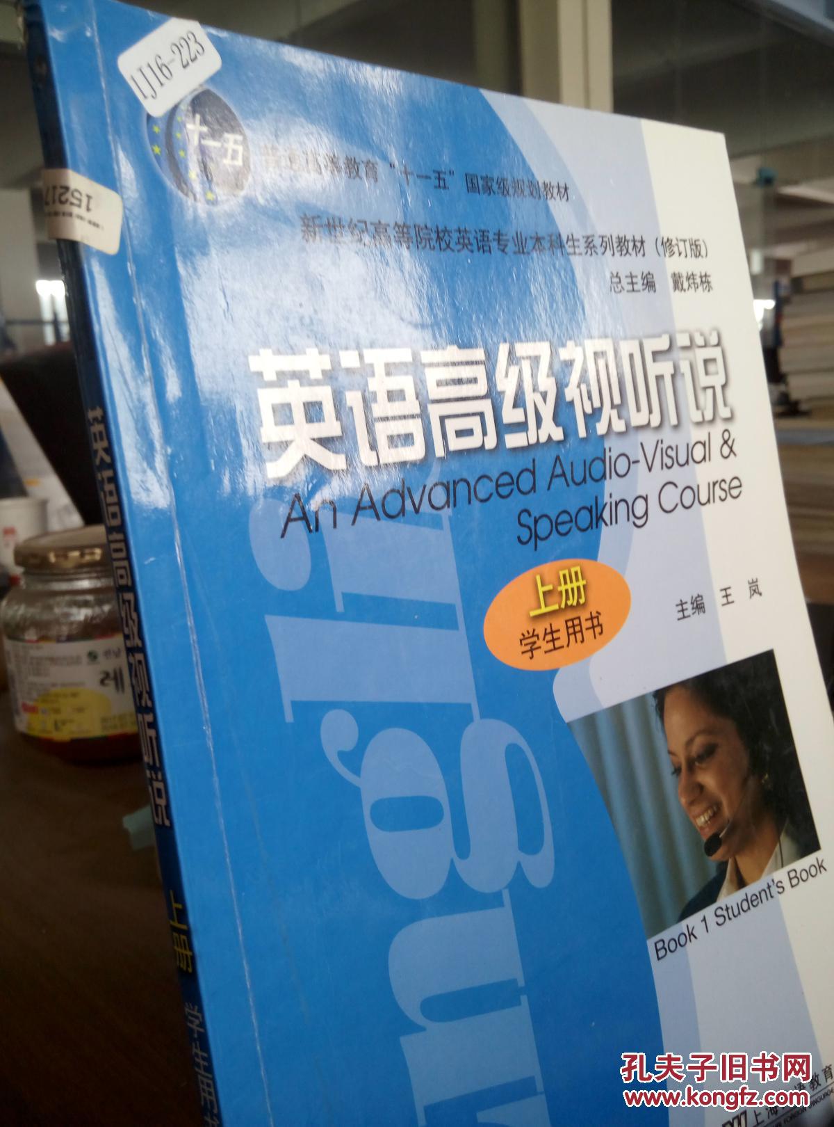 【图】9787544607087修订版英语高级视听说