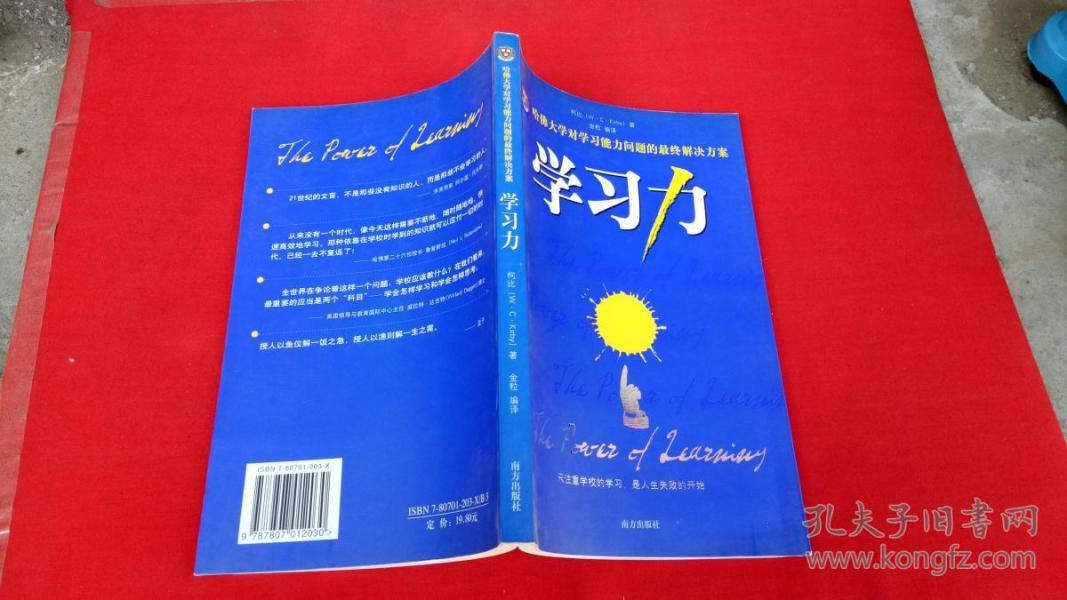 学习力-哈佛大学对学习能力问题的最终解决方案