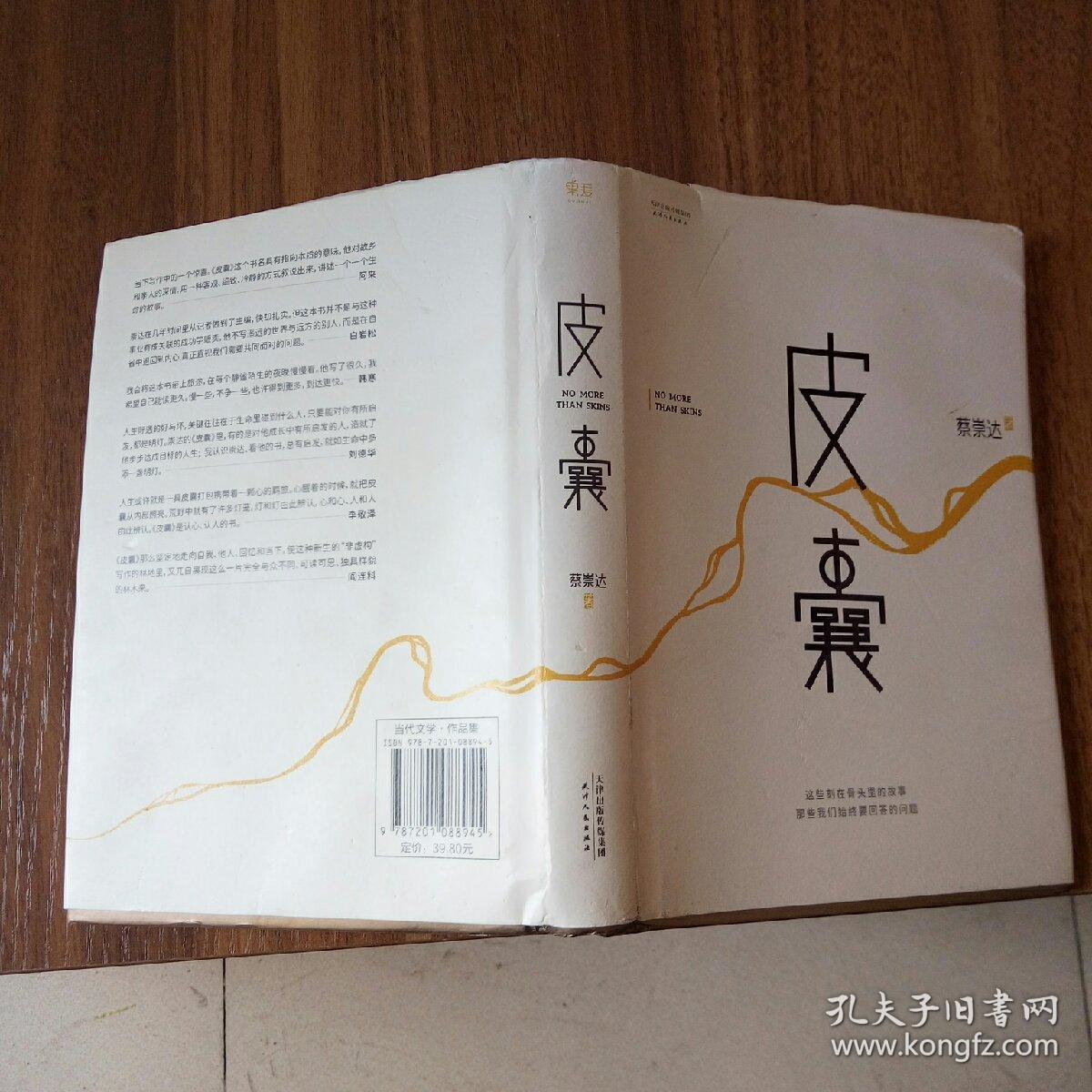 皮囊(蔡崇达 著)_简介_价格_文学书籍_孔网