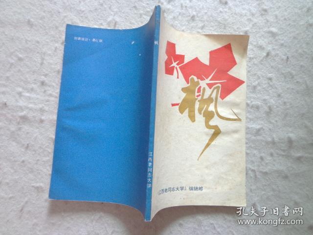 枫 (江西老同志大学中文专业散文、诗词专辑)