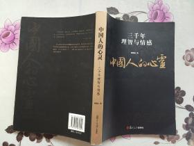 鲍鹏山中国文化新读系列·中国人的心灵:三千年理智与情感