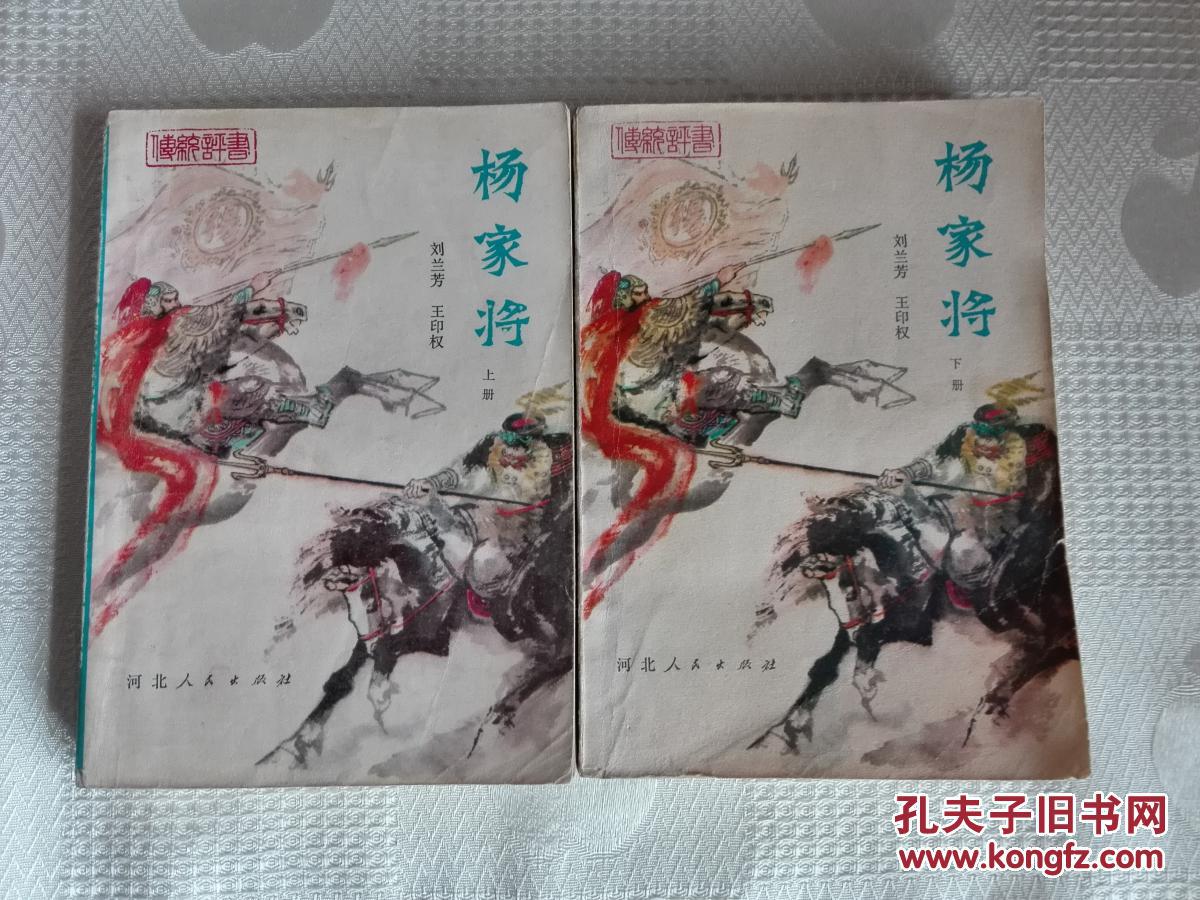 传统评书:杨家将(上下 全二册)稍有瑕疵!请看书影及描述!