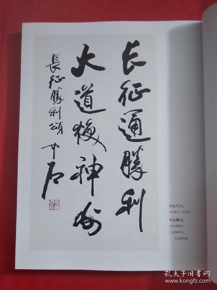 纪念红军长征胜利70周年书法作品展览 书法家作品集