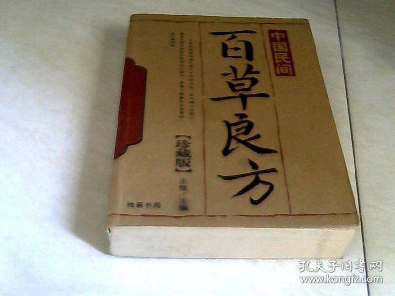 中国民间百草良方【珍藏版】(大32开 2005年一版一印)