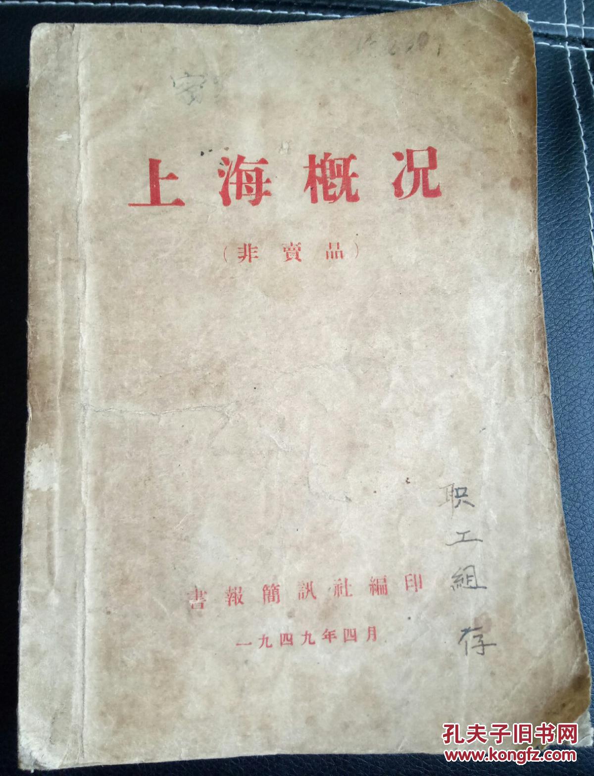 重要简讯历史文献,《上海部门》,1949年4月,中共概况书报以红色情报社小学毕业说课稿图片