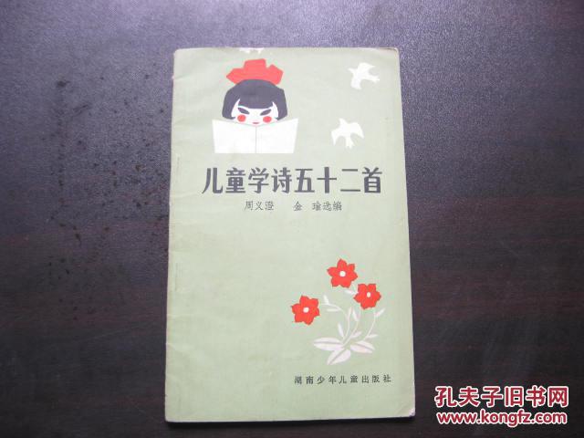 【图】儿童学诗五十二首_河南少年儿童出版社