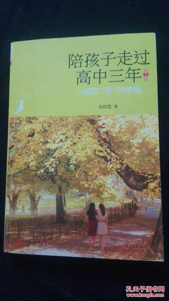 陪孩子走过高中三年(第2版)