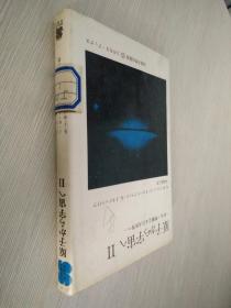 原子から宇宙へ II   原版日文