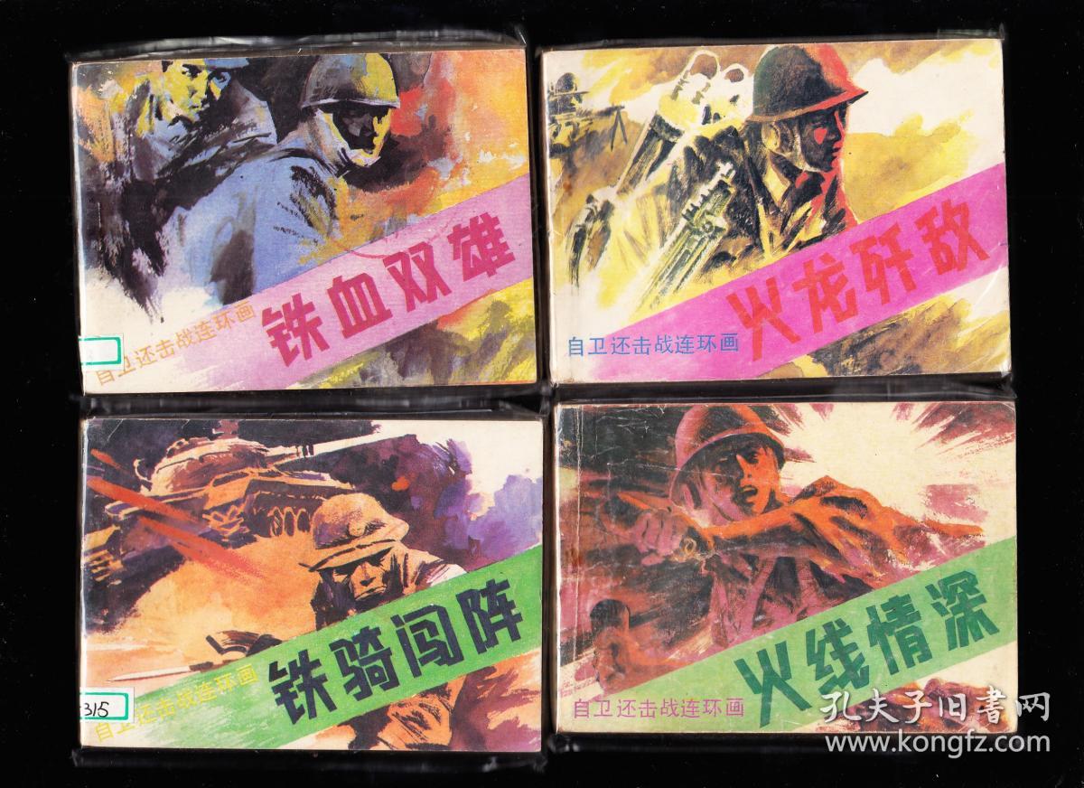 岭南版自卫还击战连环画一套八本全-量小精品套书连环画