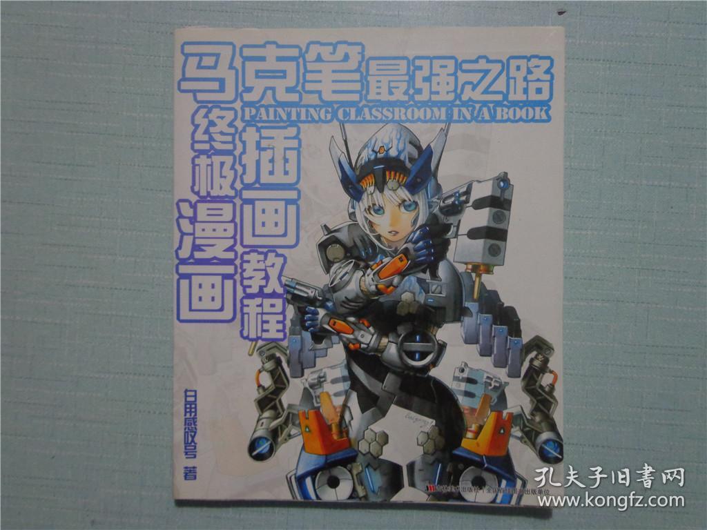 马克笔最强之路终极漫画插画教程