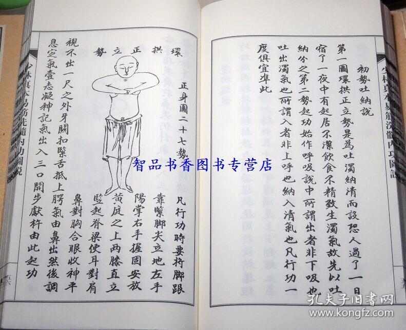 线装1函3册影印版 周述官原著图解易筋经洗髓经 少林武功上乘内功心法