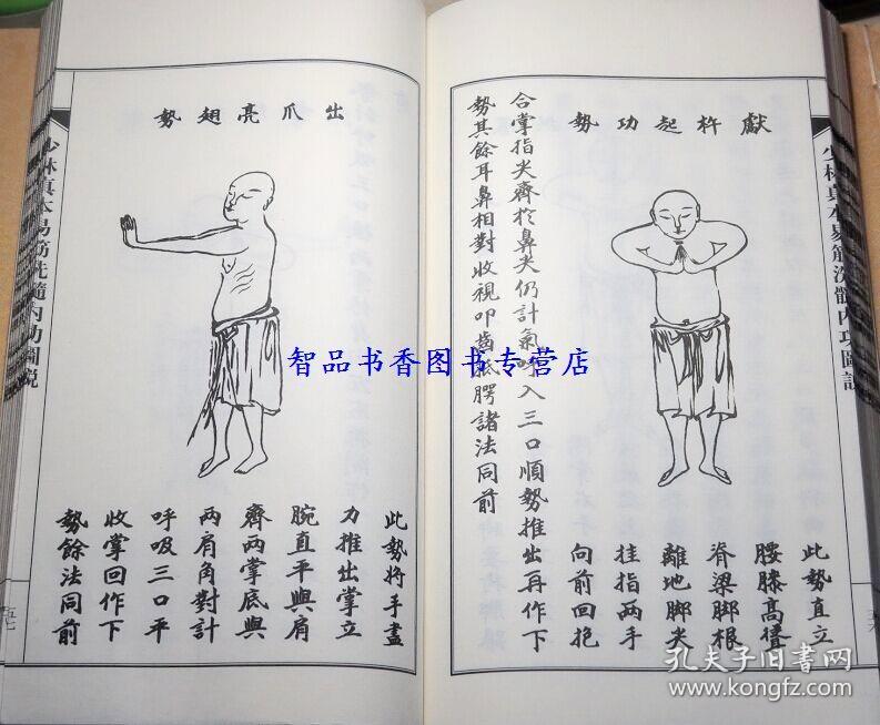 线装1函3册影印版 周述官原著图解易筋经洗髓经 少林武功上乘内功心法