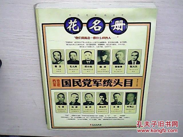 国民党军统头目花名册