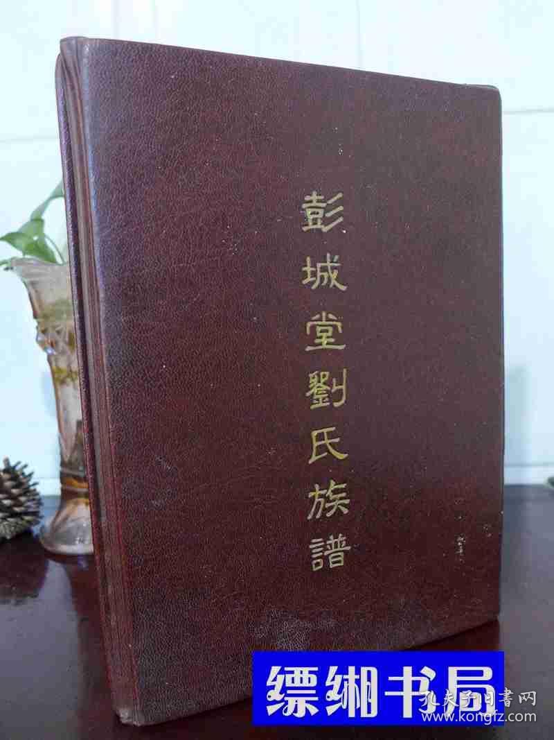 彭城堂刘氏族谱1993年皮面