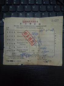 58年沿用民国交通部武汉电信局专力费收据
