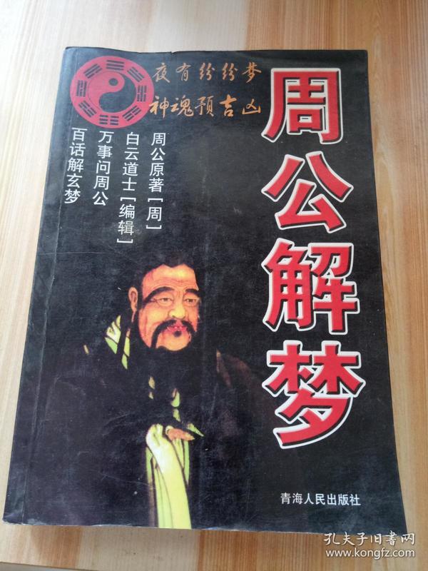 周公解梦