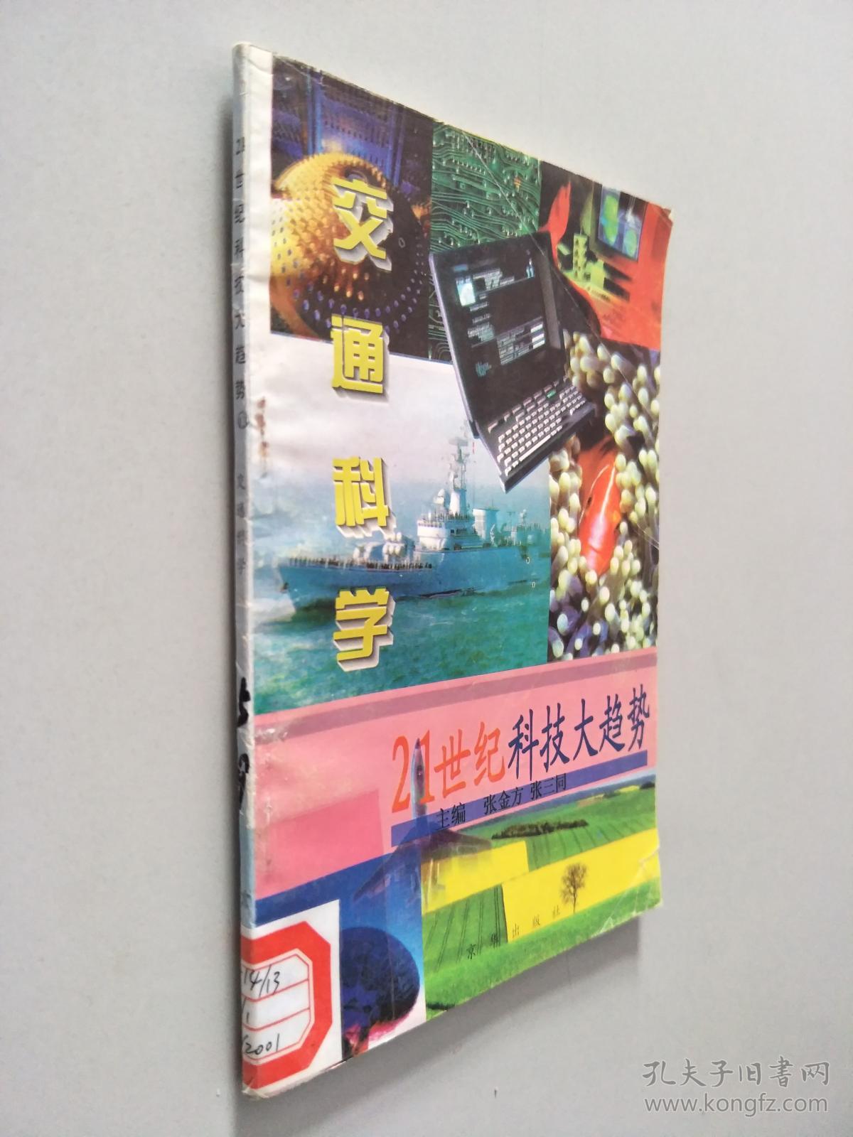 21世纪科技大趋势13 :交通科学.