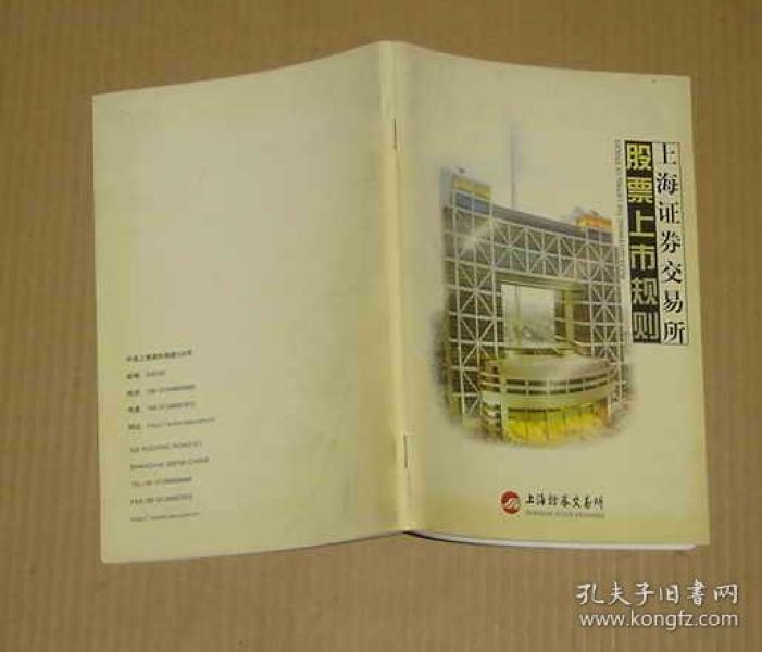 上海证劵交易所股票上市规则(2000年修订本) 