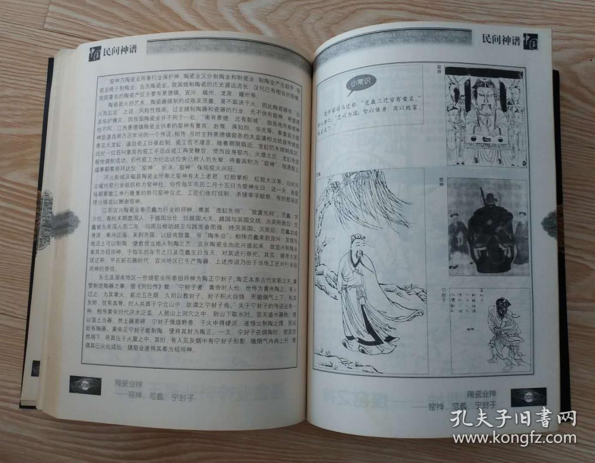 中国民间神谱