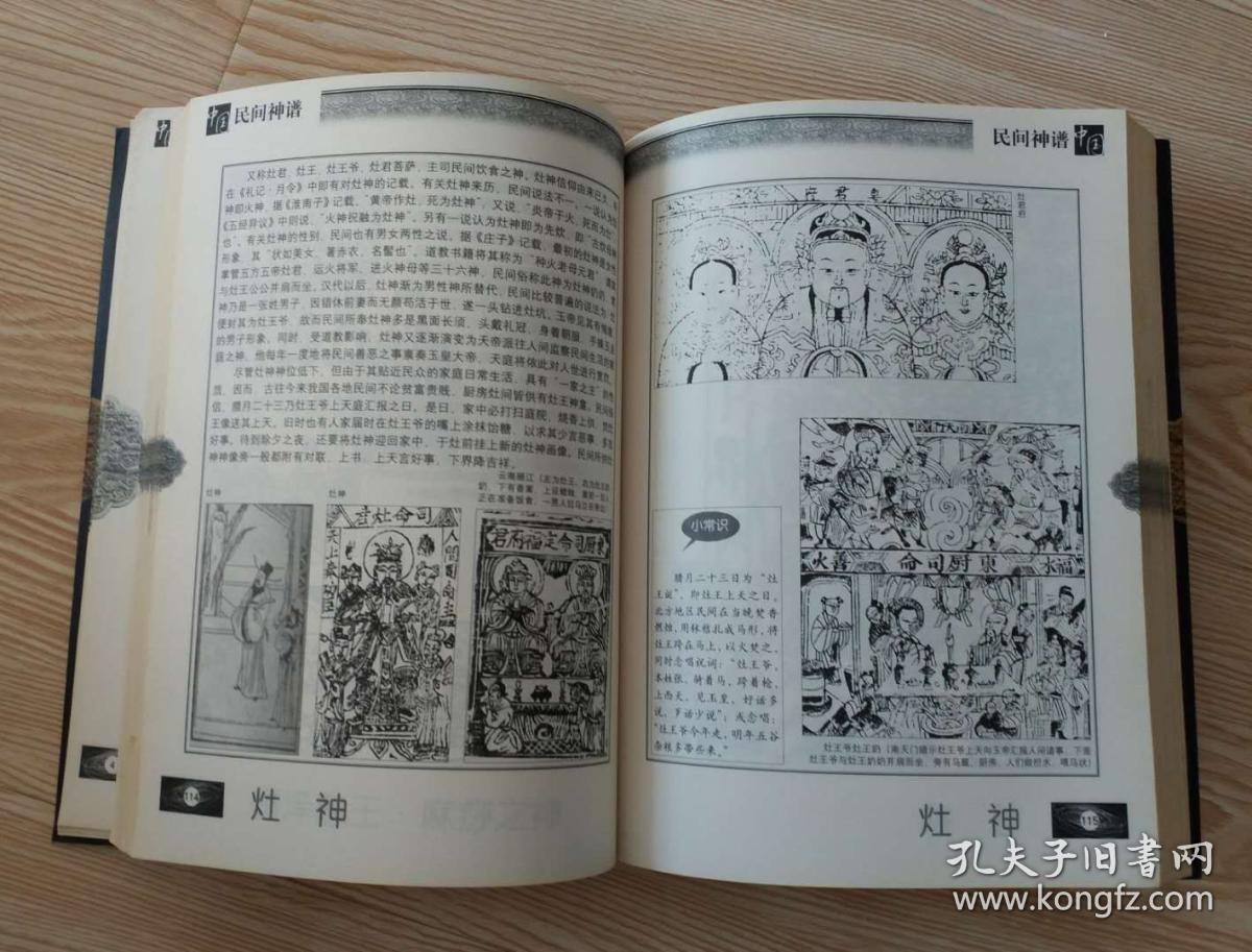 中国民间神谱