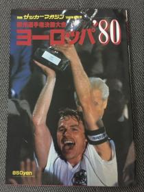 原版足球画册 日本《足球》杂志  1980欧洲杯特刊