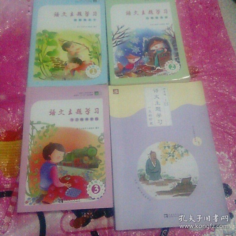 语文主题学习丛书:四年级上1,2,3,4】2016年印