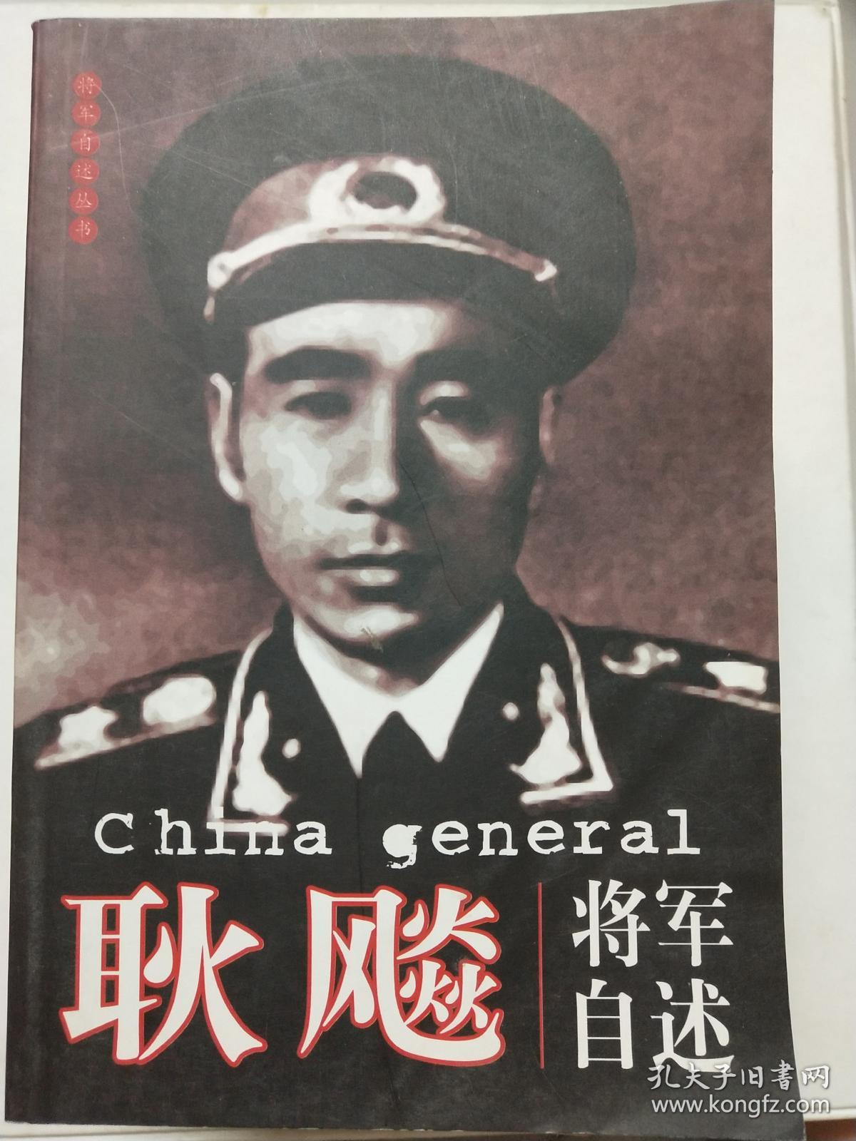 耿飚将军自述
