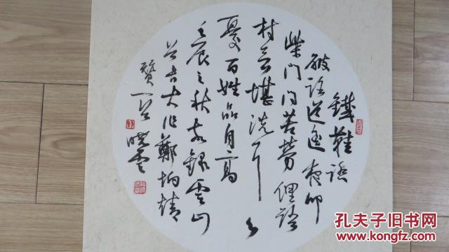 著名书法家孙晓云精品尺寸28cmx28cm!