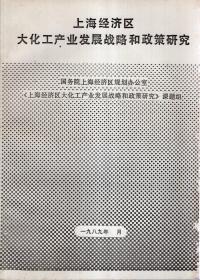 上海经济区大化工产业发展战略和政策研究