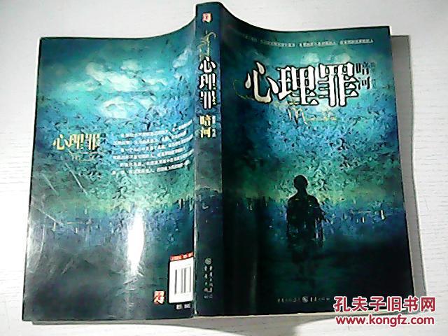 【图】心理罪:暗河_重庆出版社