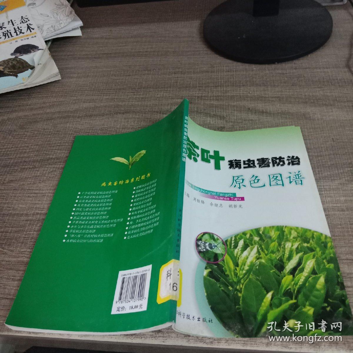 茶叶病虫害防治原色图谱