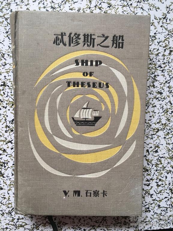 s忒修斯之船