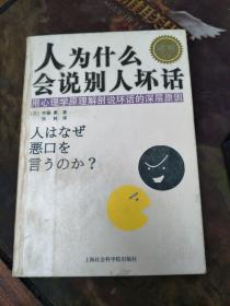 人为什么会说别人坏话