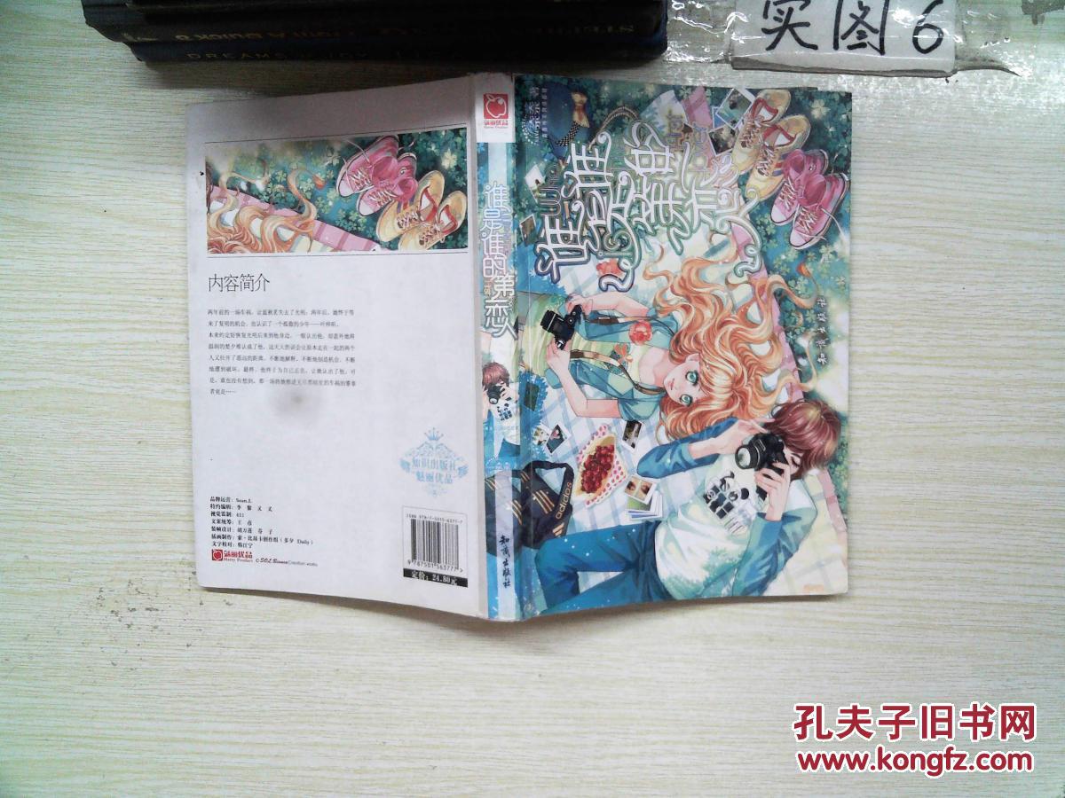 《魅丽优品--谁是谁的第一恋人》奈奈 著_孔网