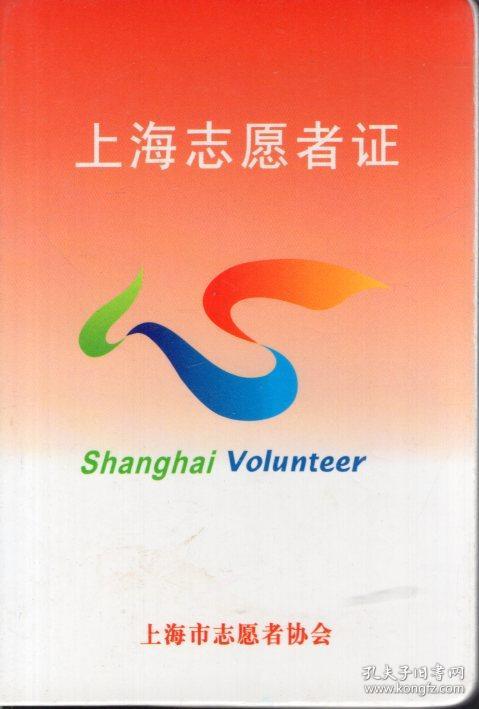 上海志愿者证
