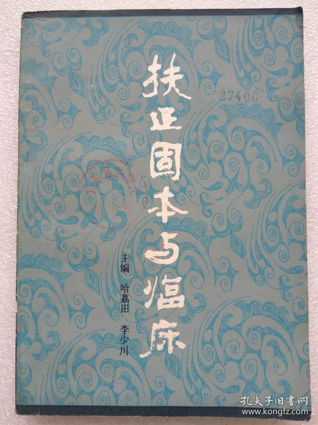 扶正固本与临床哈荔田李少川主编