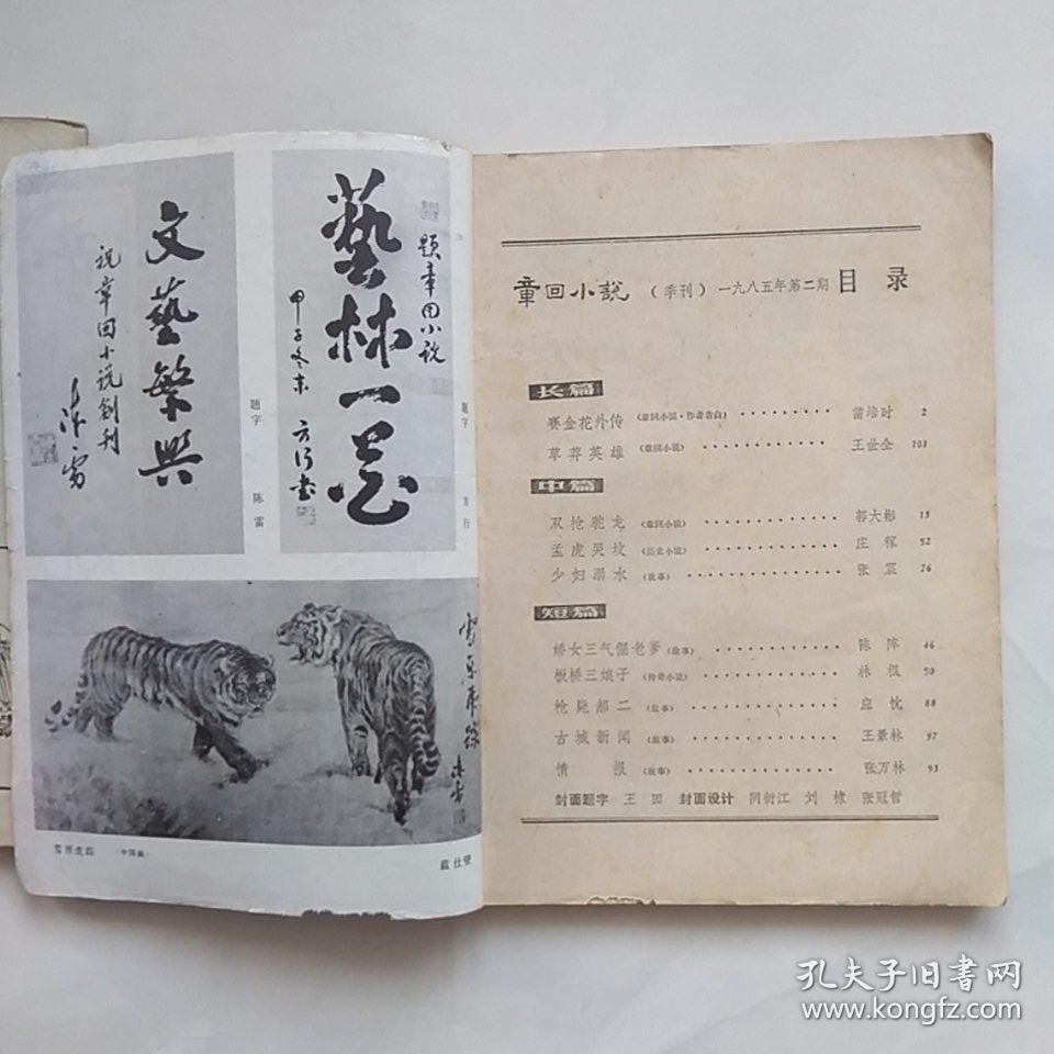章回小说 1985年第1期(创刊号 1985年第2期 2本合售,净重420