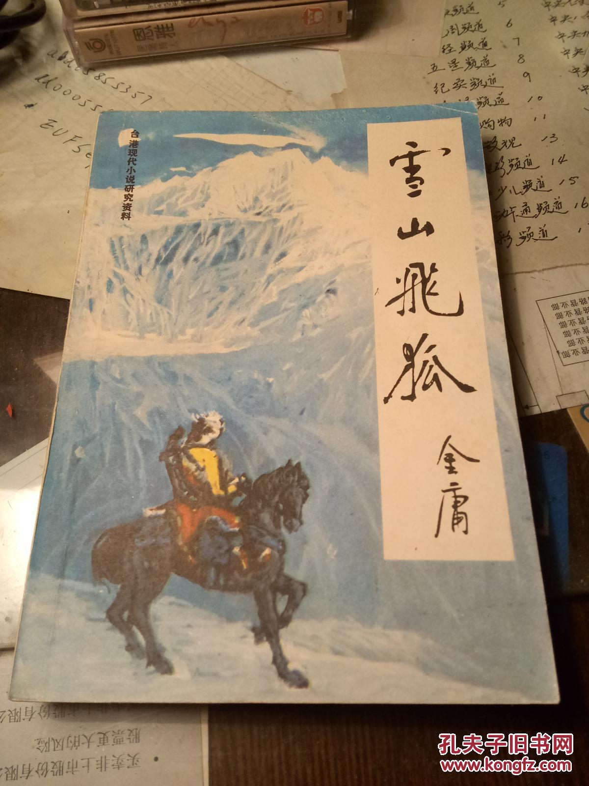 雪山飞狐(金庸)