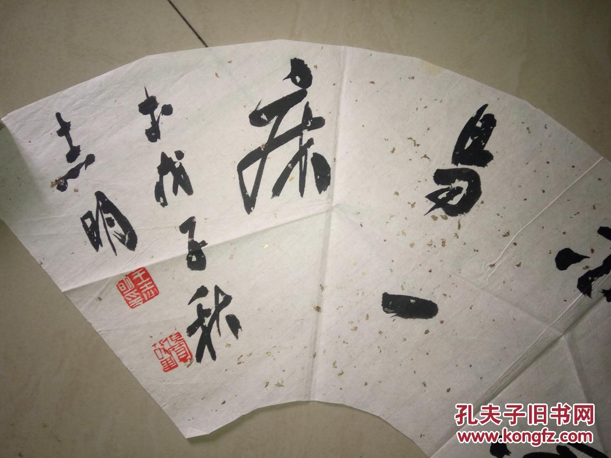 当代著名书法家王志明书法(保真)